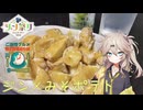 【ご当地グルメ郷土料理紹介祭】埼玉のジンとみそポテトをいただく春日部つむぎ【ジン祭り！ジュニパーティー2026】