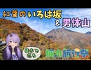 【栃木旅行祭】徒歩で巡る奥日光 -紅葉のいろは坂＆男体山-【リアル登山アタック】
