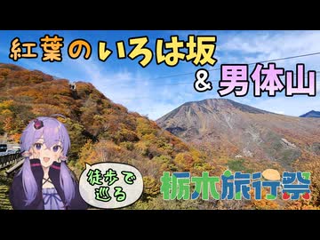 【栃木旅行祭】徒歩で巡る奥日光 -紅葉のいろは坂＆男体山-【リアル登山アタック】