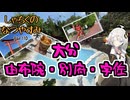 【VOICEROID旅行】しゃちくのなつやすみ　～（ほぼ）九州1週の旅　Part10　～大分　由布院・別府・宇佐～