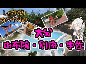 【VOICEROID旅行】しゃちくのなつやすみ　～（ほぼ）九州1週の旅　Part10　～大分　由布院・別府・宇佐～