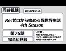 【アニメ同時視聴】「Re:ゼロから始める異世界生活」第76話を観る枠