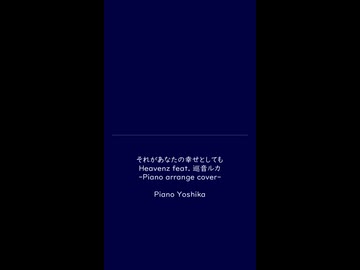それがあなたの幸せとしても【Piano cover】