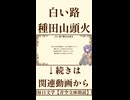 【小説朗読】白い路/種田山頭火【青空文庫】