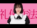 【きりん】礼儀作法 踊ってみた