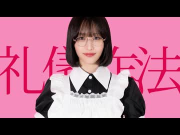 【きりん】礼儀作法 踊ってみた