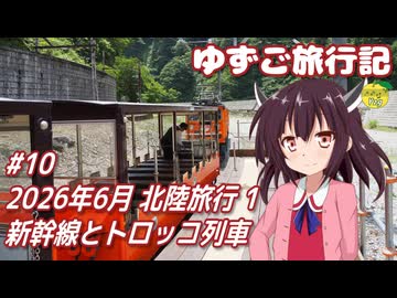 ゆずご旅行記 #10 2026年6月 北陸旅行 1 新幹線とトロッコ列車 【東北きりたん】