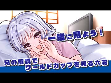 【小春いちか】六花に解説を頼まれたのでワールドカップを一緒に見ることになった。#01【小春六花】