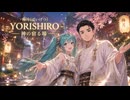 梅月 - YORISHIRO – 神の宿る場 アレンジカバー feat.初音ミク / 課税対象の忍者八十