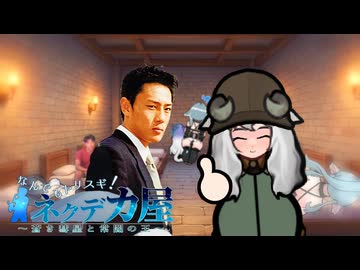 なんでもヤリスギ！　ネクデカ屋.mp04【淫夢実況】