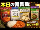 本日の備蓄飯、イナバ バターチキンカレー、パックライス、フーズ フリーズドライブロック、アマノ4種の野菜