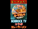NOBROCK TVコラボのカレーラーメン食べてみた！　※縦長ショート
