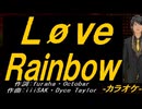 【ニコカラ】Ｌøｖｅ Ｒａｉｎｂｏｗ【off vocal】