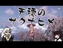 #16 天穂のサクナヒメ【VOICEROID実況】