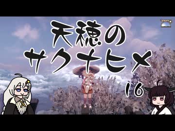 #16 天穂のサクナヒメ【VOICEROID実況】