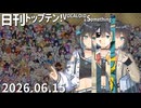 日刊トップテン！VOCALOID＆something【日刊ぼかさん2026.06.15】
