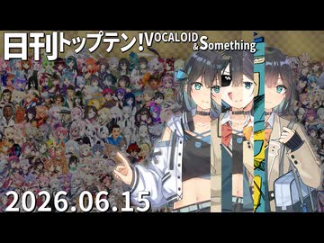 日刊トップテン！VOCALOID＆something【日刊ぼかさん2026.06.15】