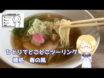 【シンプル車載動画投稿祭2026参加作品】ひとりでどこどこツーリング　麺処　春の風