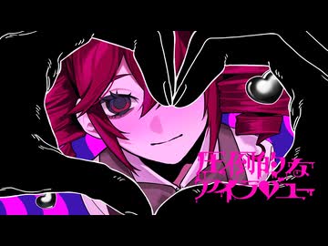 圧倒的なアイラブユー／重音テトSV