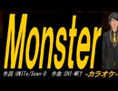 【ニコカラ】Ｍｏｎｓｔｅｒ【off vocal】