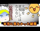見たらダメと言われたから、本当に見なかった結果【直視してはならない】肉声実況Part2