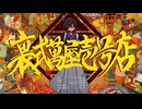 裏式萬屋壱号店　歌ってみた【vis】