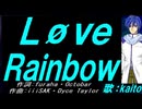 【KAITO】Ｌøｖｅ Ｒａｉｎｂｏｗ【カバー曲】