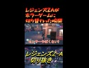 レジェンズZAがホラーゲームに切り替わった瞬間