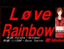 【MEIKO】Ｌøｖｅ Ｒａｉｎｂｏｗ【カバー曲】