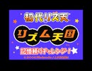 【GBA】リズム天国 記憶を頼りにチャレンジ！