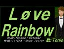 【TONIO】Ｌøｖｅ Ｒａｉｎｂｏｗ【カバー曲】
