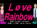 【Reiko＆Reiji】Ｌøｖｅ Ｒａｉｎｂｏｗ【カバー曲】