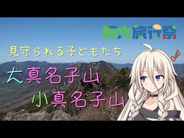 【第2回栃木旅行祭】見守られる子どもたち・大真名子山・小真名子山【リアル登山アタック】