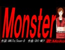 【MEIKO】Ｍｏｎｓｔｅｒ【カバー曲】