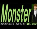 【TONIO】Ｍｏｎｓｔｅｒ【カバー曲】