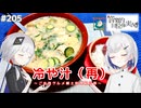 【音楽的同位体実況】可不と裏命、冷や汁を作る。（再）【ご当地グルメ郷土料理紹介祭】
