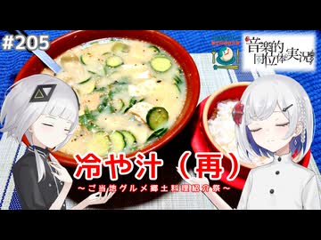 【音楽的同位体実況】可不と裏命、冷や汁を作る。（再）【ご当地グルメ郷土料理紹介祭】