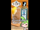 ずんだもんによる日々の酒雑記 #S08「ボンベイサファイア」【ジン祭り！ジュニパーティー2026】