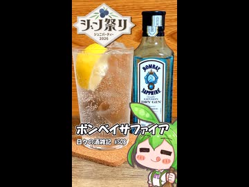 ずんだもんによる日々の酒雑記 #S08「ボンベイサファイア」【ジン祭り！ジュニパーティー2026】