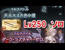 『晩蝉』限界超越でより適当に奥義を打っているだけでクリアできるようになった天元火ソロ&ルシゼロ火ソロ解説 【グラブル】