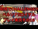 【ネタバレ有】【ネタバレ可】いきなりCHALLENGE!!ペルソナ5ロイヤルプレイ日記その16【ペルソナ5R】