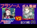 【エンゲージ】フラン一人でボスを倒す！拳一つで世界を救え！？part3