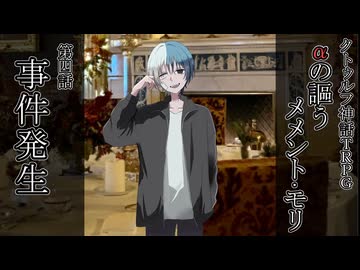 クトゥルフ神話TRPG『αの謳うメメント・モリ』第四話