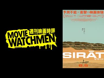 宇多丸 映画評『シラート』
