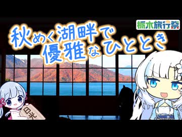 【栃木旅行祭】旧英国大使館別荘と旧イタリア大使館別荘、大使が惹かれた情景尋ねて【写真旅】