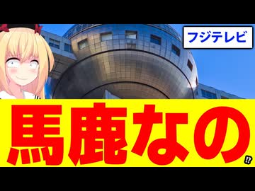 フジテレビ「助けて！月９ドラマは王道ドラマなのにネトフリのせいで歴代最下位になってるの！」→完全に間違ってるので徹底解説しますwww【サバ缶、宇宙へ行く】