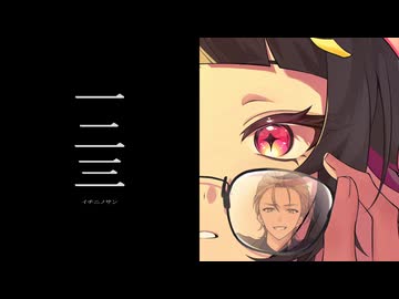 一二三 / Penthouse 歌ってみた。あられ × お冷や