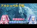 【モンハンワイルズ】琴葉姉妹の狩猟調査報告#27【ボイスロイド実況】