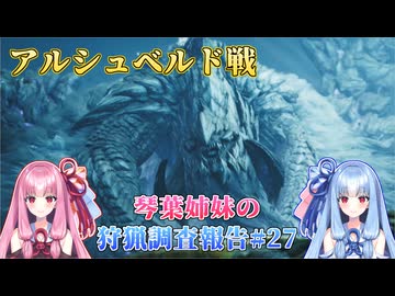 【モンハンワイルズ】琴葉姉妹の狩猟調査報告#27【ボイスロイド実況】