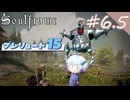 【#6.5 Soulframe】アップデート15について話すだけ + その他【No.7】